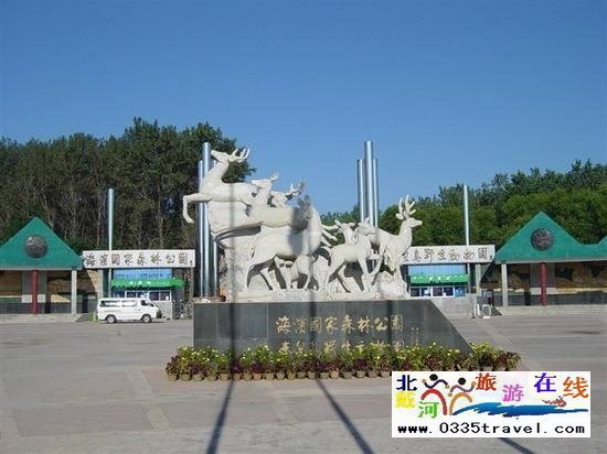 秦皇島野生動(dòng)物園