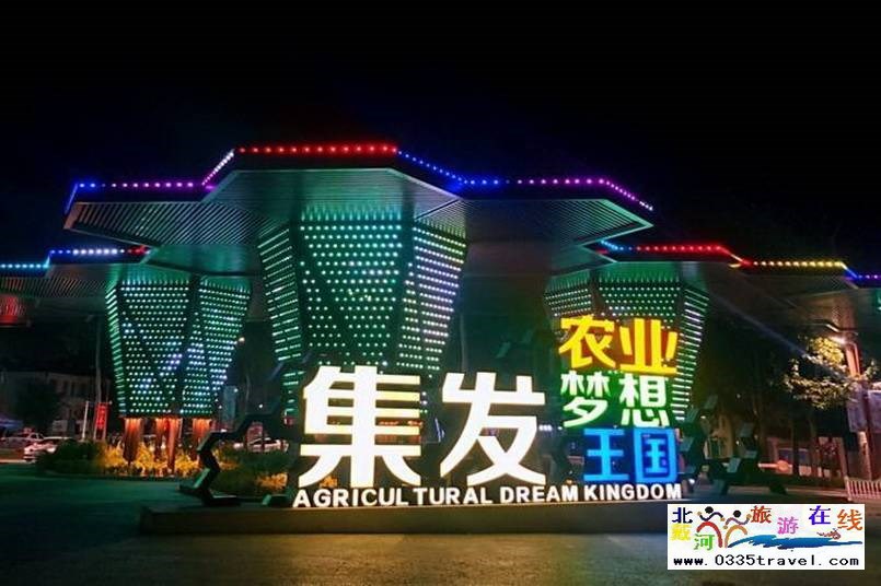 北戴河集發(fā)夢(mèng)想王國電話18633570222  15703350808
