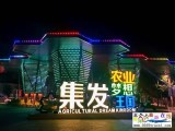 北戴河集發(fā)夢(mèng)想王國(guó)（采摘娛樂滑雪表演）