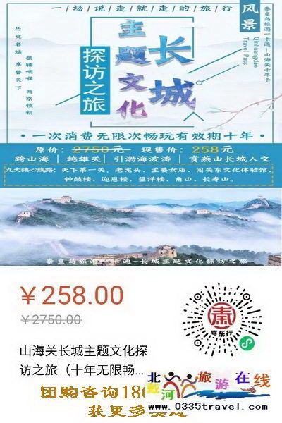 解封就撒歡兒：繼續(xù)推出258元超值“山海關(guān)十年暢游卡”（包含天下第一關(guān)、老龍頭、角山、長壽山、孟姜女廟等九大景區(qū)）