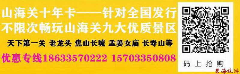 山海關(guān)十年旅游卡超高性價(jià)比旅游聯(lián)卡，包含天下第一關(guān)、老龍頭、角山、長(zhǎng)壽山、孟姜女廟等九大景區(qū)山海關(guān)古城十年不限次暢玩